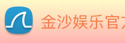 金沙娱乐官方网站 Logo
